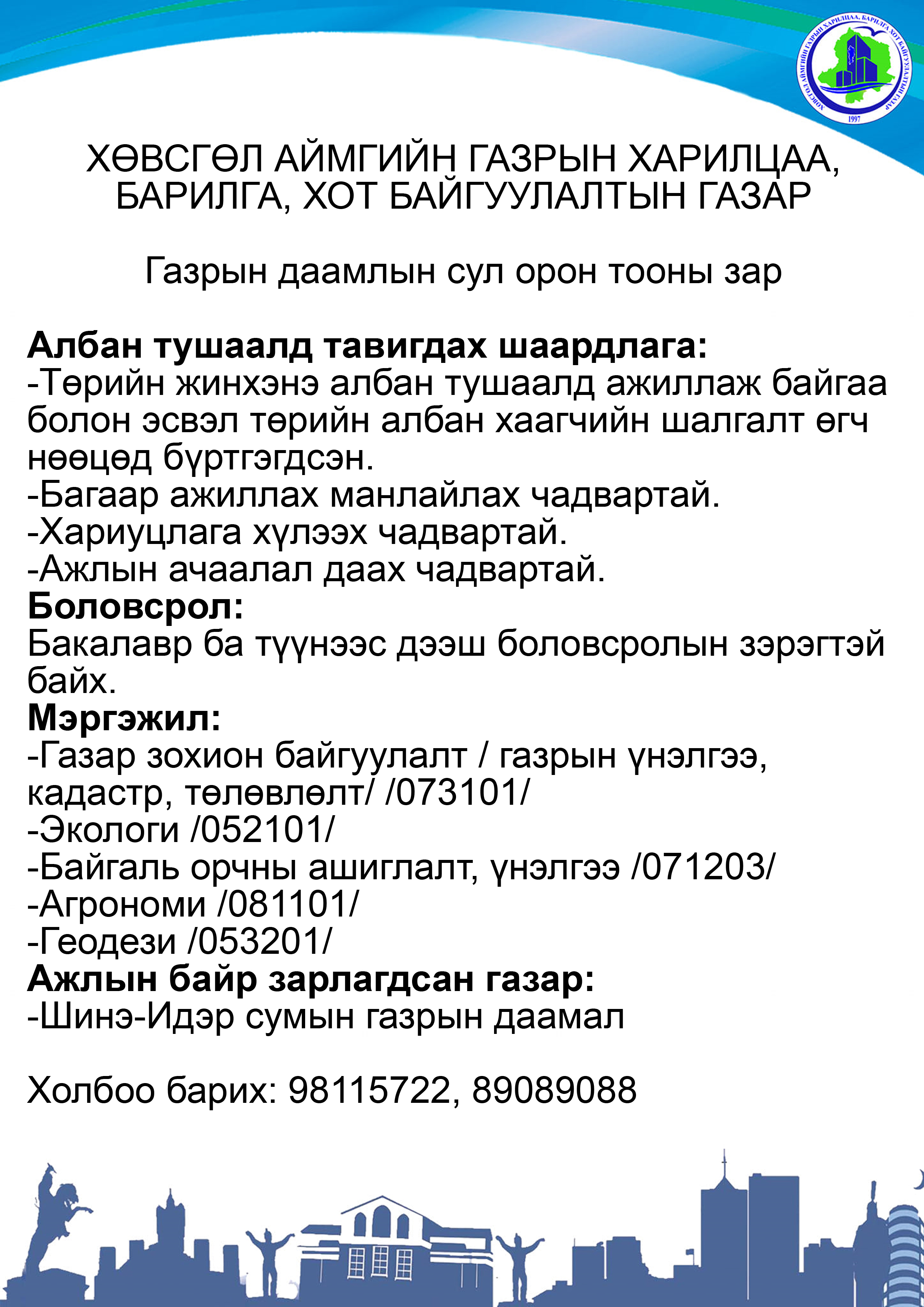 ГАЗРЫН ХАРИЛЦАА, БАРИЛГА, ХОТ БАЙГУУЛАЛТЫН ГАЗАР НЬ ДАРААХ АЖЛЫН БАЙРАНД АЖИЛД УРЬЖ БАЙНА.