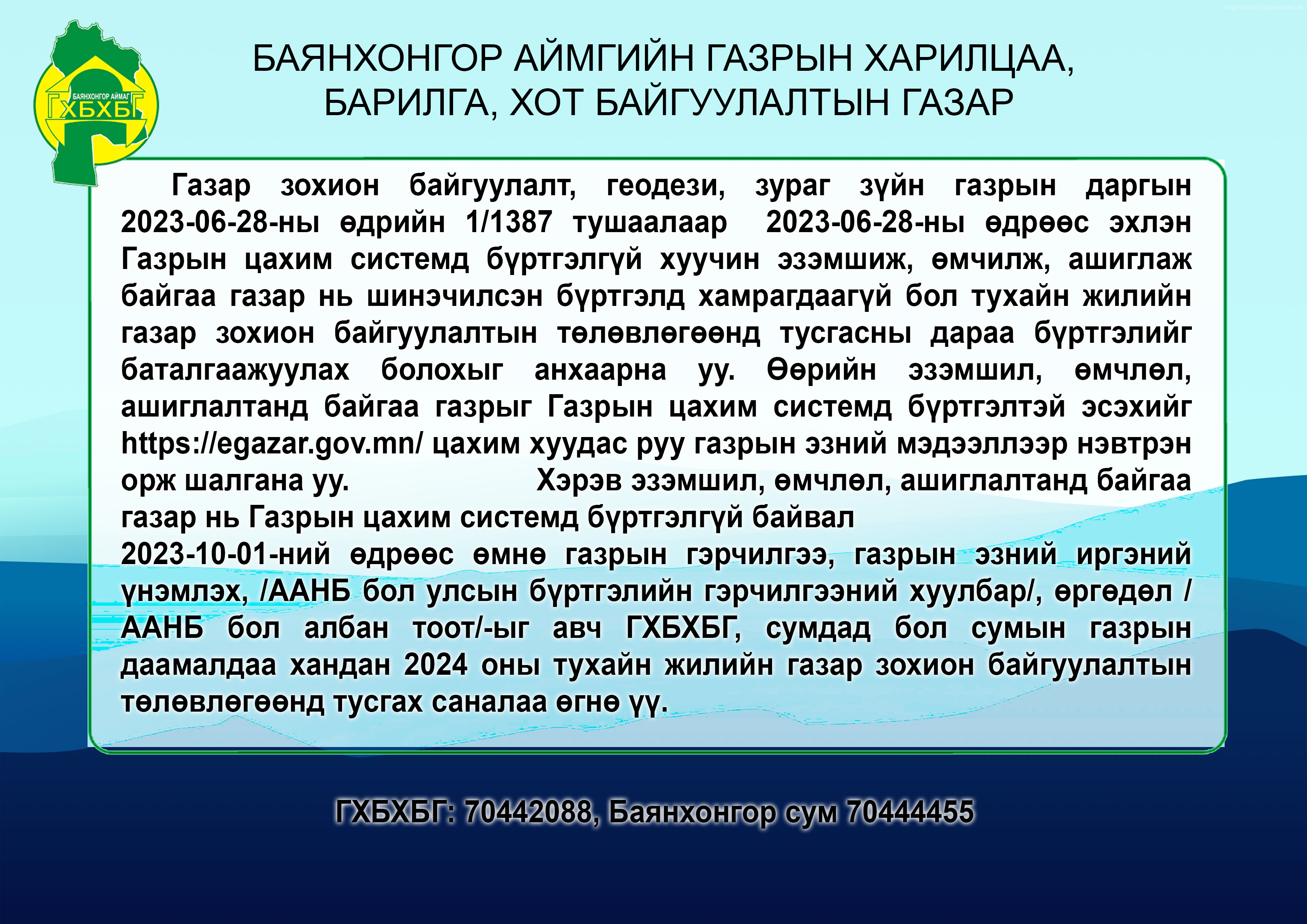 2024 оны тухайн жилийн газар зохион байгуулалтын төлөвлөгөөнд тусгах саналаа өгнө үү