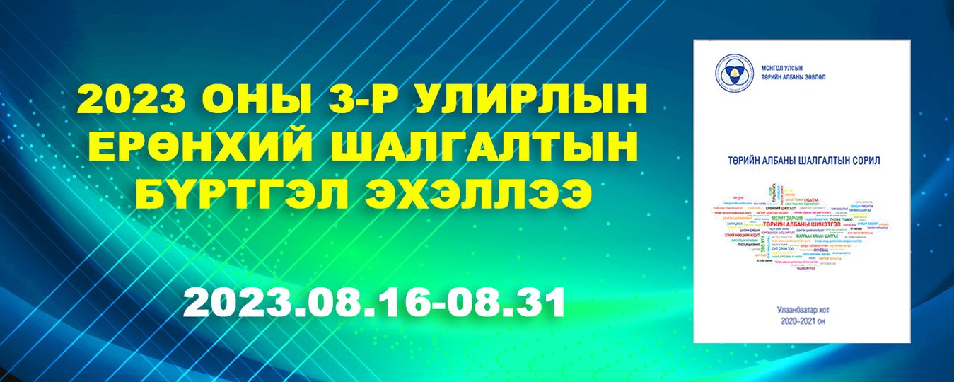 ТӨРИЙН АЛБАНЫ ЕРӨНХИЙ ШАЛГАЛТЫН ЦАХИМ БҮРТГЭЛ МАРГААШ ДУУСНА