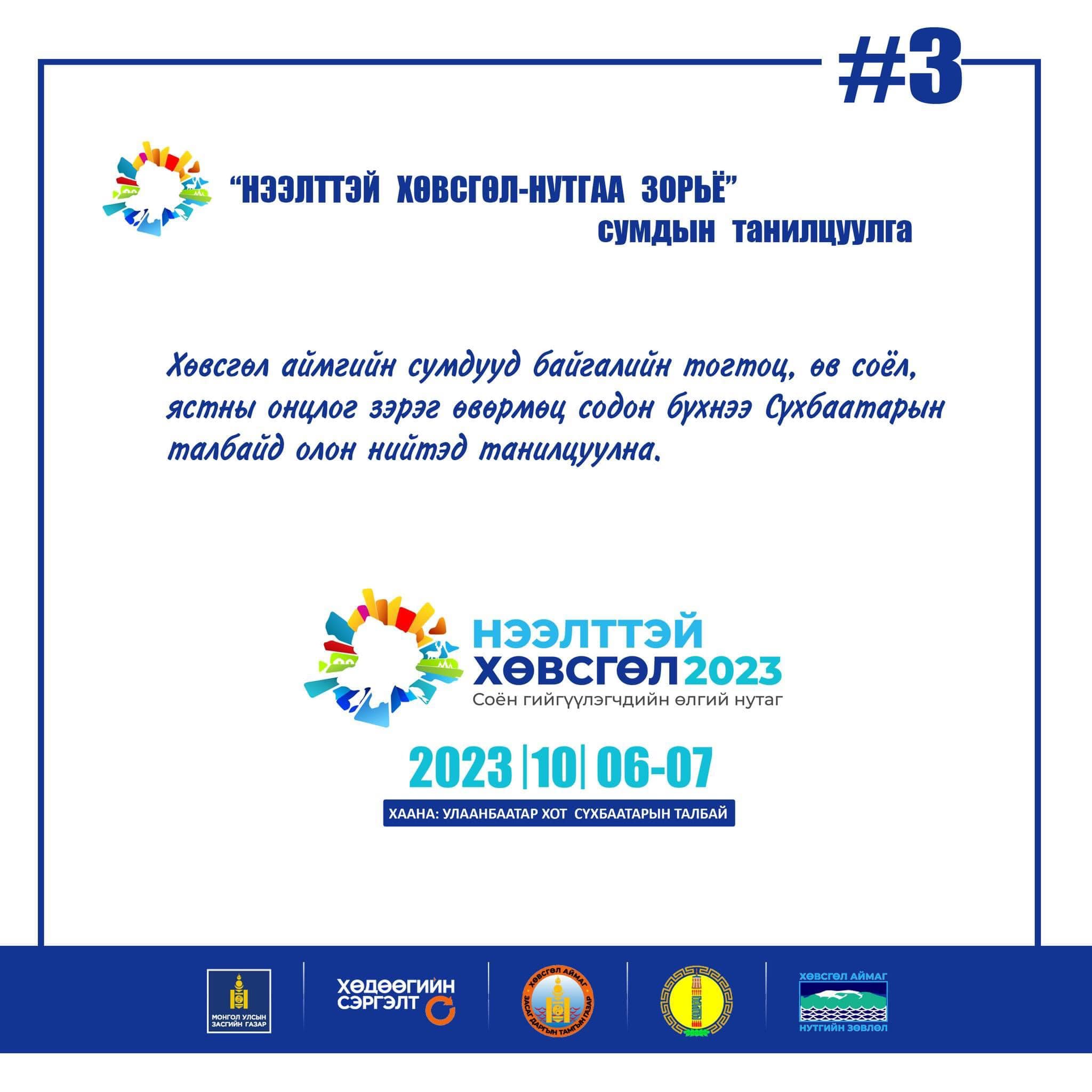 НЭЭЛТТЭЙ Хөвсгөл-2023” арга хэмжээ