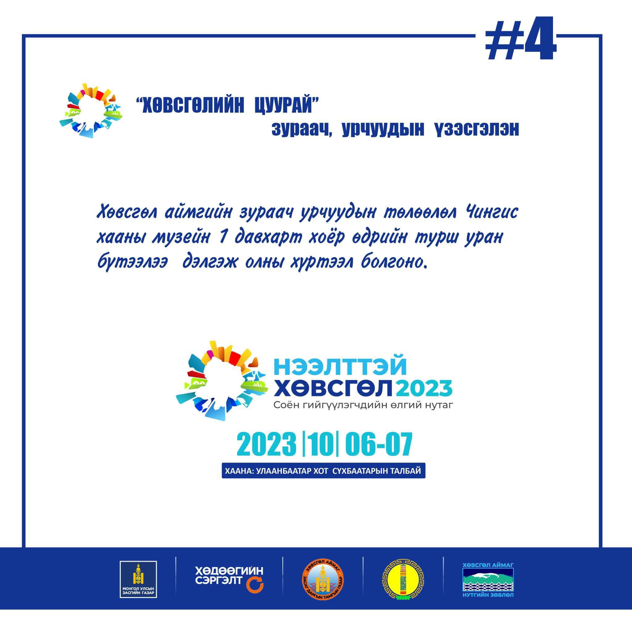 НЭЭЛТТЭЙ Хөвсгөл-2023” арга хэмжээ