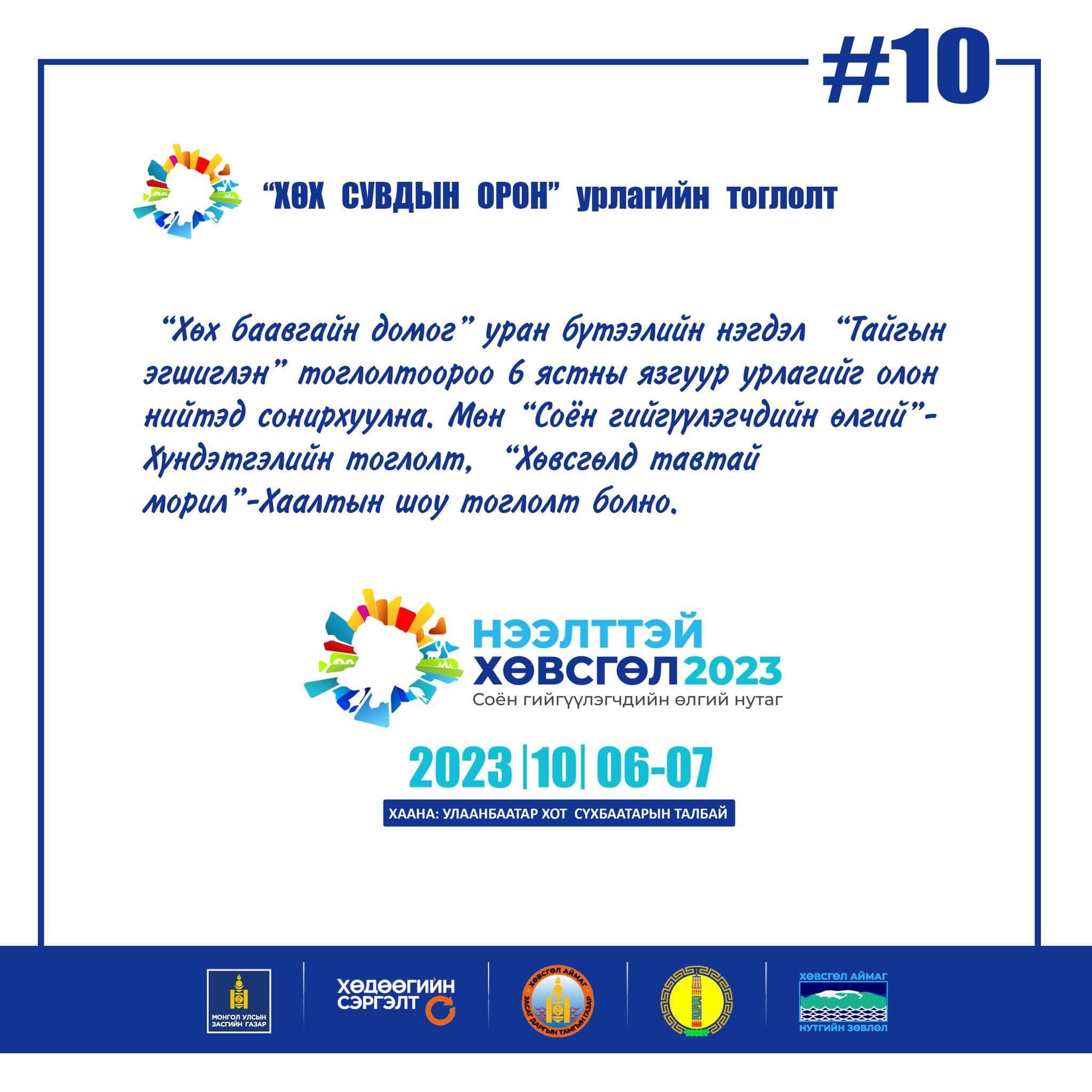 НЭЭЛТТЭЙ Хөвсгөл-2023” арга хэмжээ