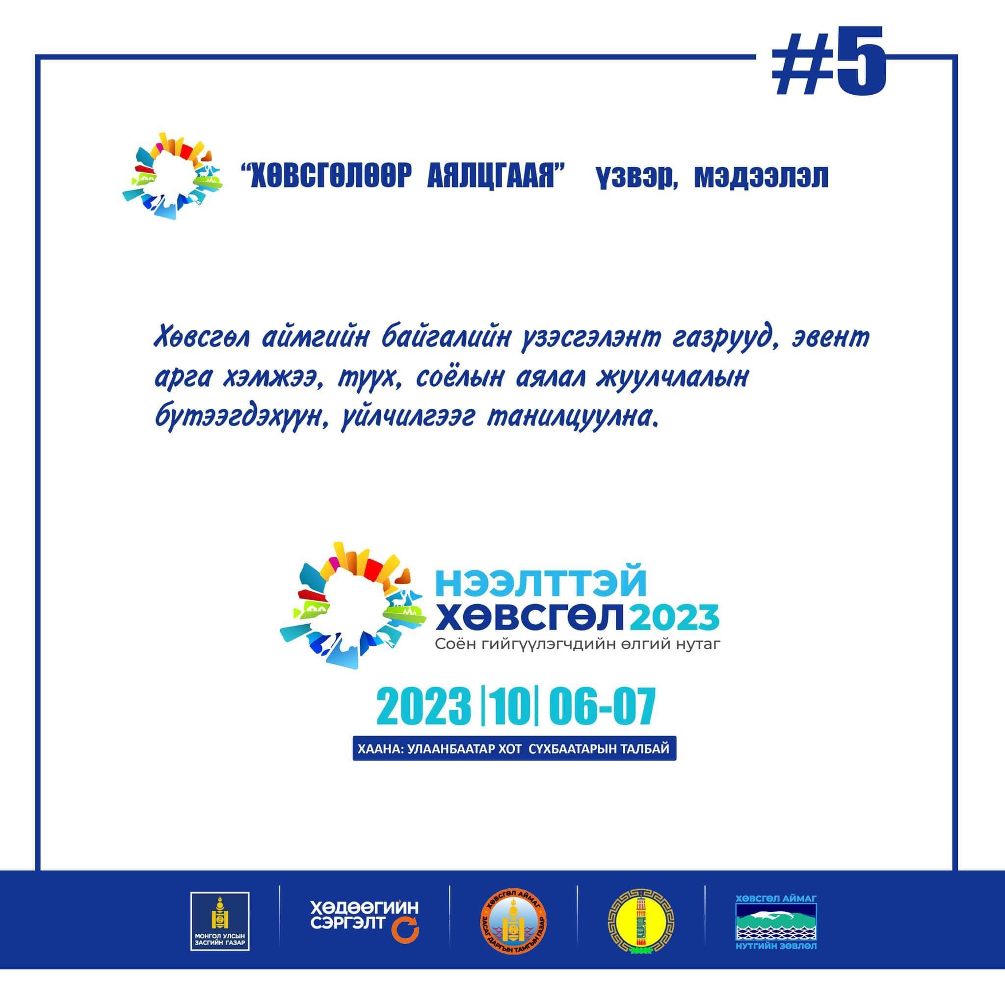 НЭЭЛТТЭЙ Хөвсгөл-2023” арга хэмжээ