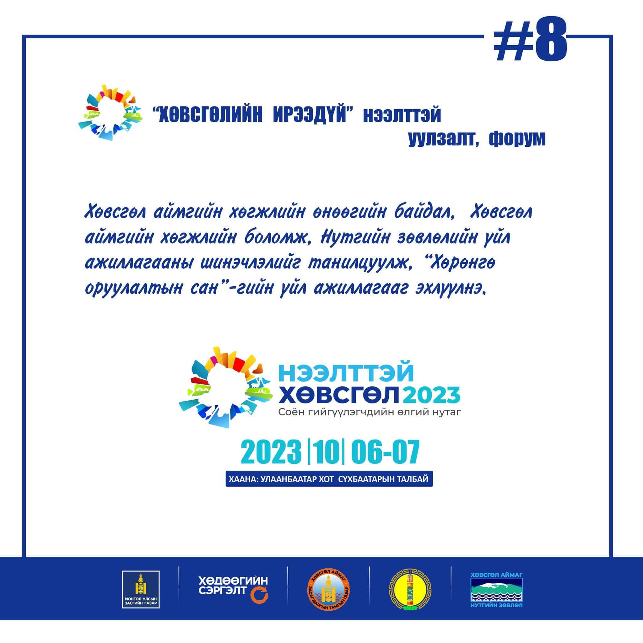 НЭЭЛТТЭЙ Хөвсгөл-2023” арга хэмжээ