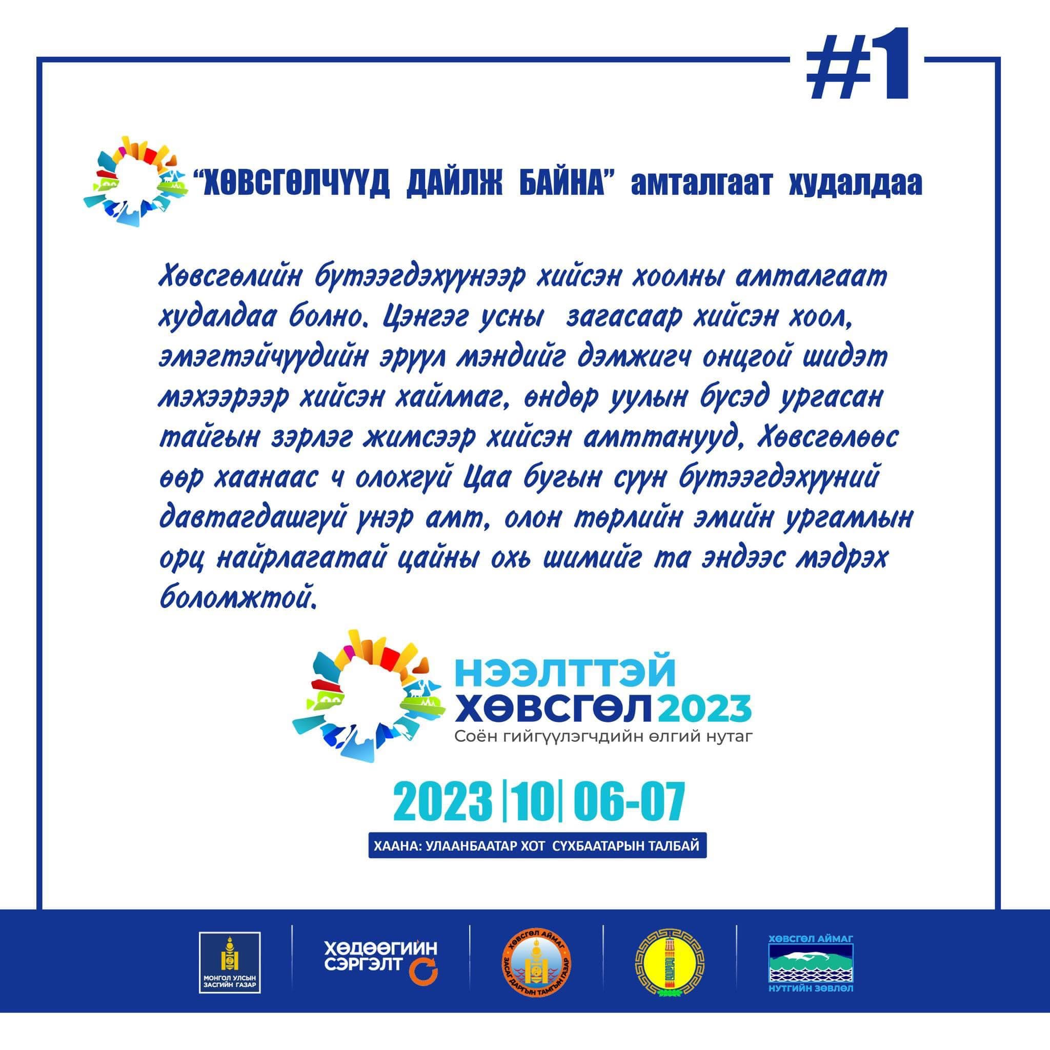 НЭЭЛТТЭЙ Хөвсгөл-2023” арга хэмжээ