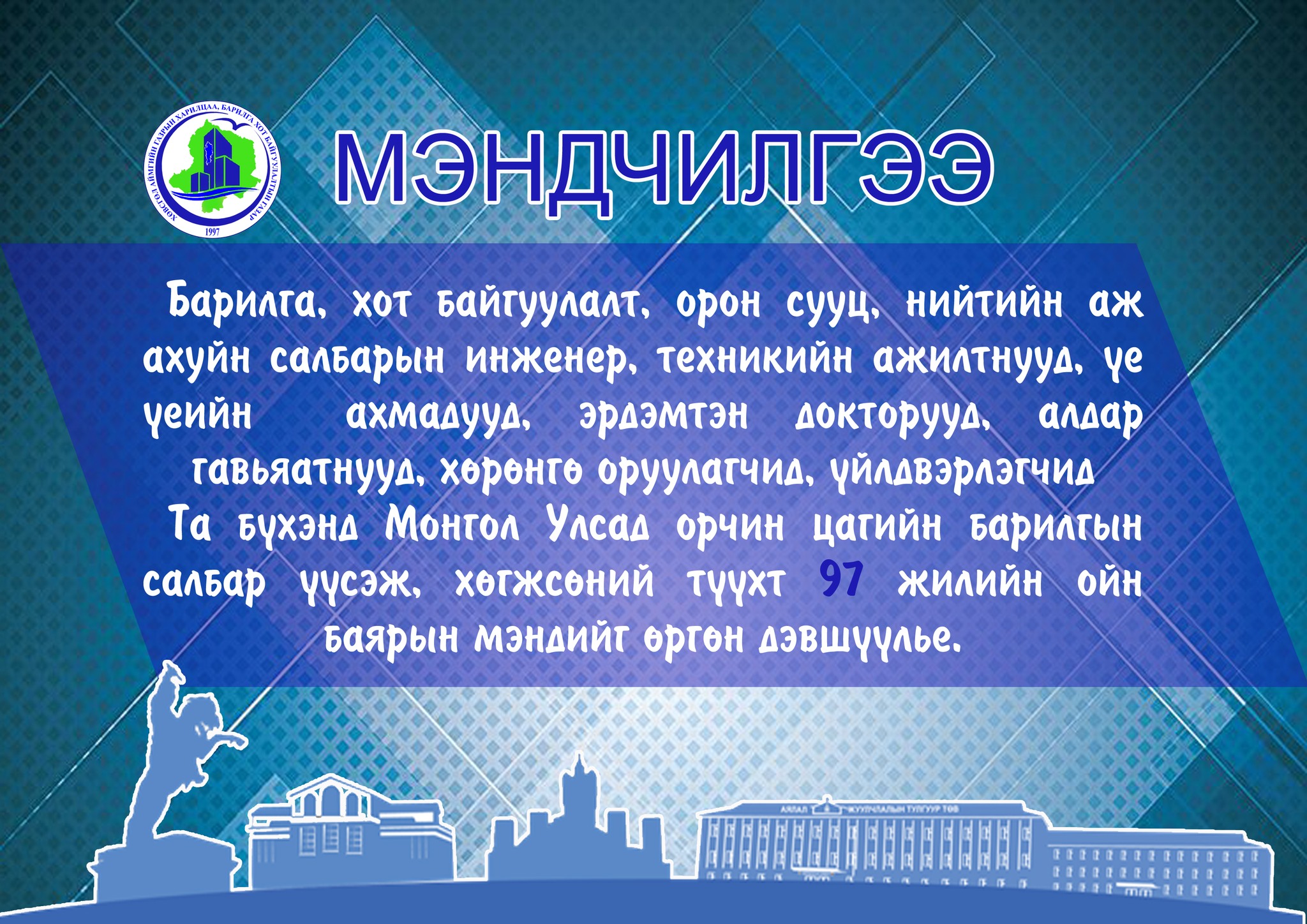 МЭНДЧИЛГЭЭ