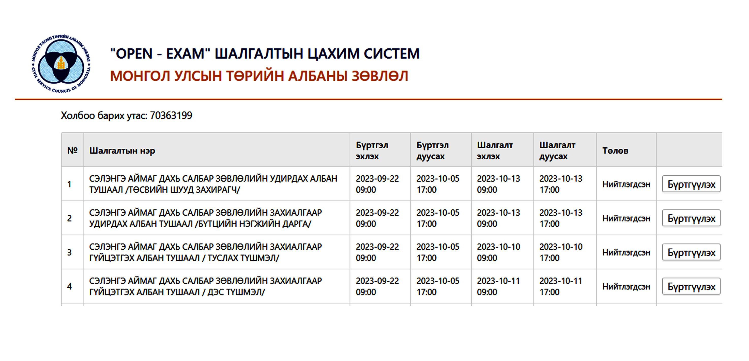 СУЛ ОРОН ТОО НӨХӨХ СОНГОН ШАЛГАРУУЛАЛТ ЗАРЛАГДЛАА.