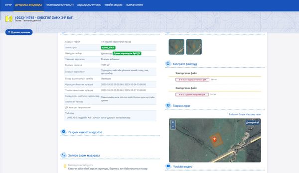 Газар эзэмшүүлэх эрхийн дуудлага худалдааны зар
