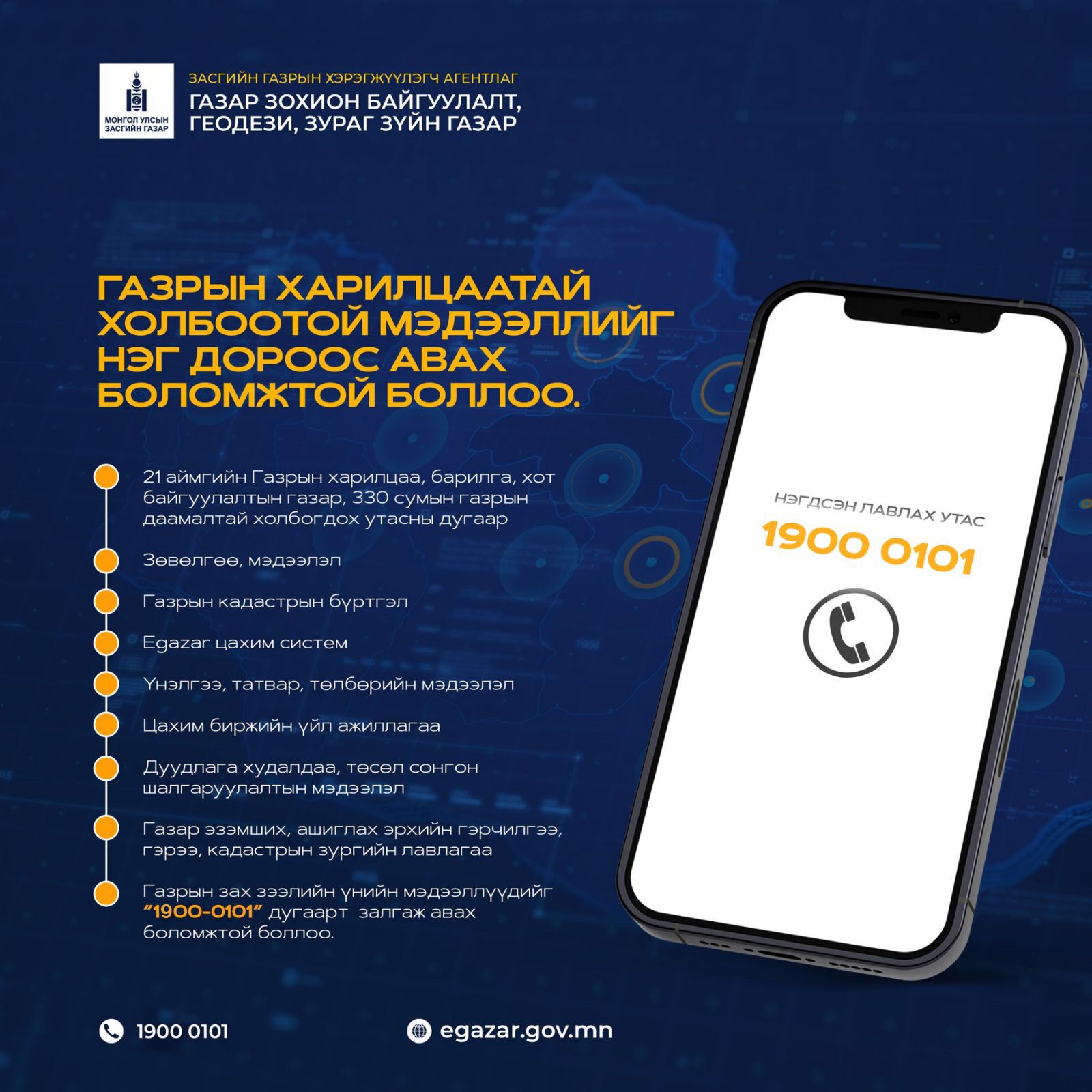 Газрын харилцаатай холбоотой бүх төрлийн мэдээллийг нэг дороос авах боломжтой боллоо. УТАС:1900-0101