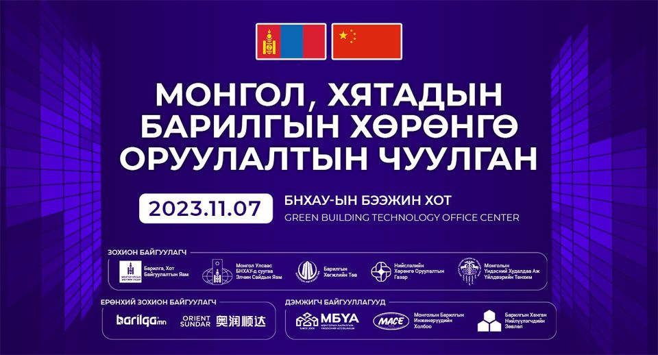 МОНГОЛ ХЯТАДЫН БАРИЛГЫН ХӨРӨНГӨ ОРУУЛАЛТЫН ЧУУЛГАН-2023 БЭЭЖИН ХОТНОО БОЛНО