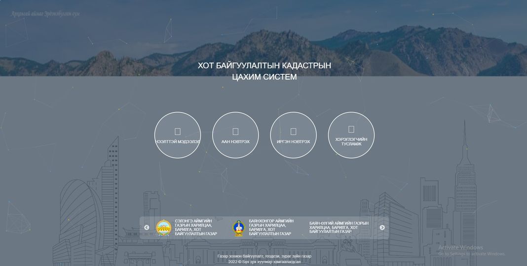 ИРГЭН, ААН ТА ШИНЭЭР БАРИЛГА БАРИХ ХҮСЭЛТЭЭ ӨӨРИЙН БАЙГАА ГАЗРААСАА