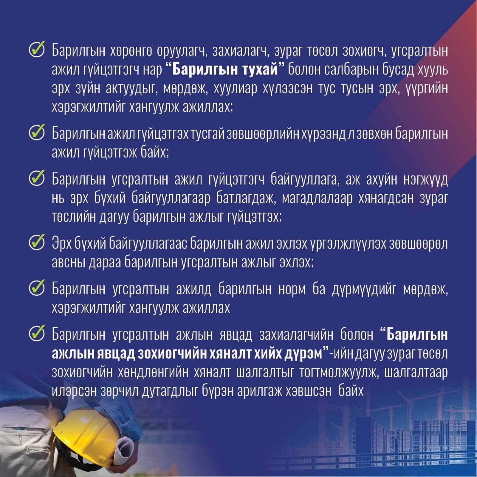 БАРИЛГА БАЙГУУЛАМЖИЙН ЧАНАР АЮУЛГҮЙ БАЙДАЛ, ХӨДӨЛМӨРИЙН АЮУЛГҮЙ БАЙДАЛ, ЭРҮҮЛ АХУЙ