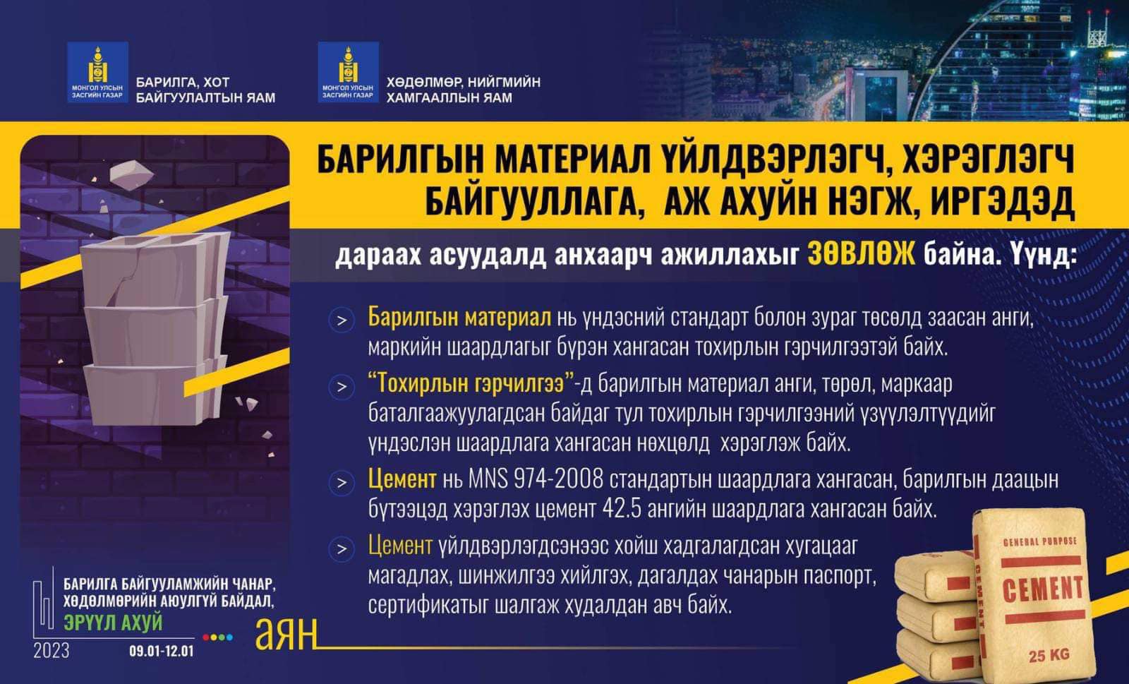 БАРИЛГА БАЙГУУЛАМЖИЙН ЧАНАР АЮУЛГҮЙ БАЙДАЛ, ХӨДӨЛМӨРИЙН АЮУЛГҮЙ БАЙДАЛ, ЭРҮҮЛ АХУЙ