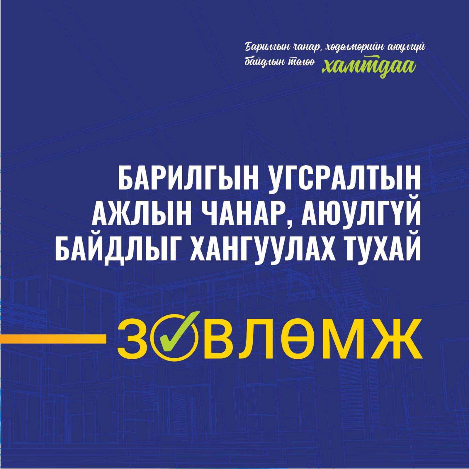 БАРИЛГА БАЙГУУЛАМЖИЙН ЧАНАР АЮУЛГҮЙ БАЙДАЛ, ХӨДӨЛМӨРИЙН АЮУЛГҮЙ БАЙДАЛ, ЭРҮҮЛ АХУЙ