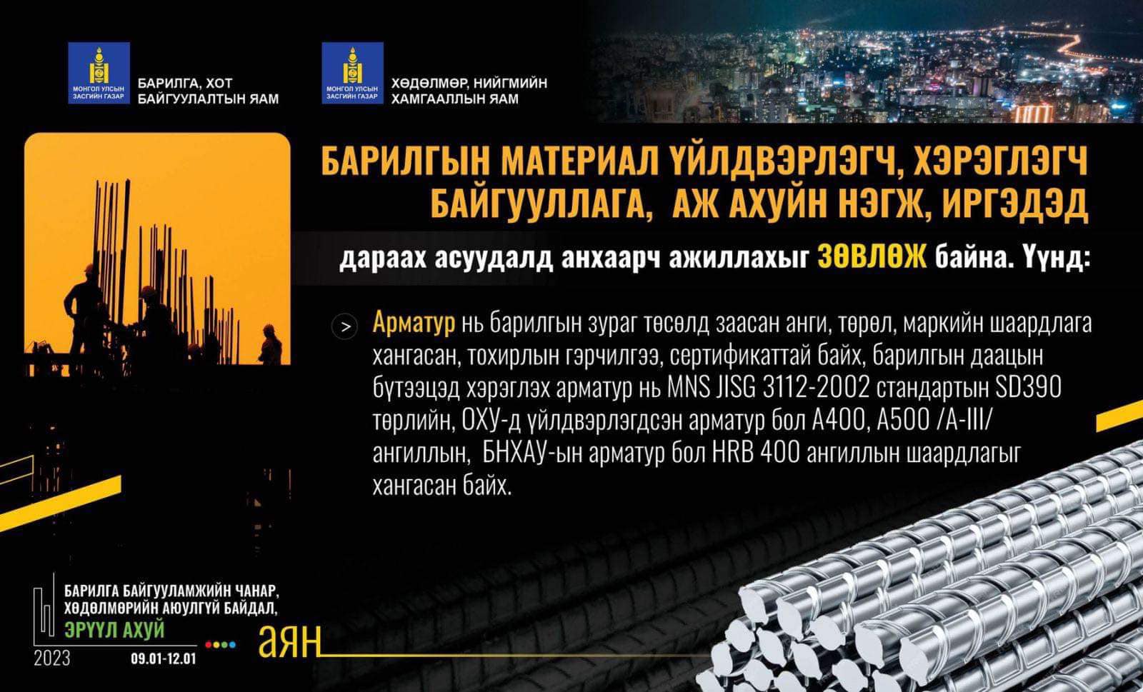 БАРИЛГА БАЙГУУЛАМЖИЙН ЧАНАР АЮУЛГҮЙ БАЙДАЛ, ХӨДӨЛМӨРИЙН АЮУЛГҮЙ БАЙДАЛ, ЭРҮҮЛ АХУЙ