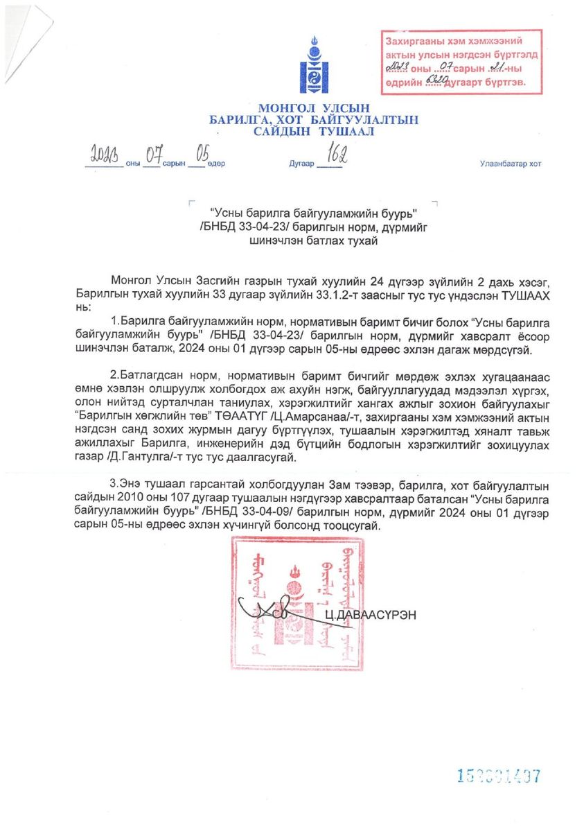 УСНЫ БАРИЛГА БАЙГУУЛАМЖИЙН БУУРЬ /БНБД 33-04-23/ БАРИЛГЫН НОРМ, ДҮРМИЙГ ШИНЭЧЛЭН БАТАЛЛАА