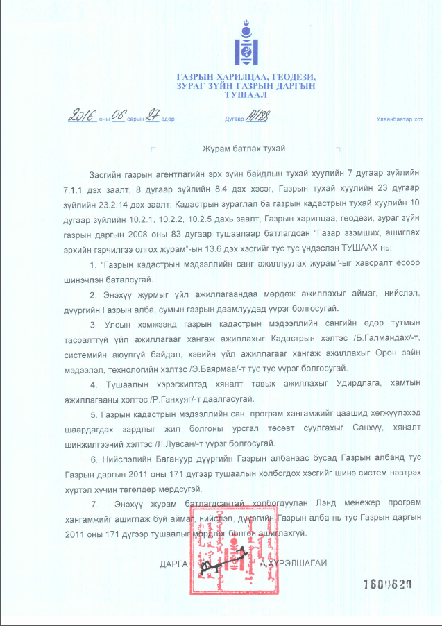 Газрын кадастрын мэдээллийн санг ажилуулах журам батлагдлаа -