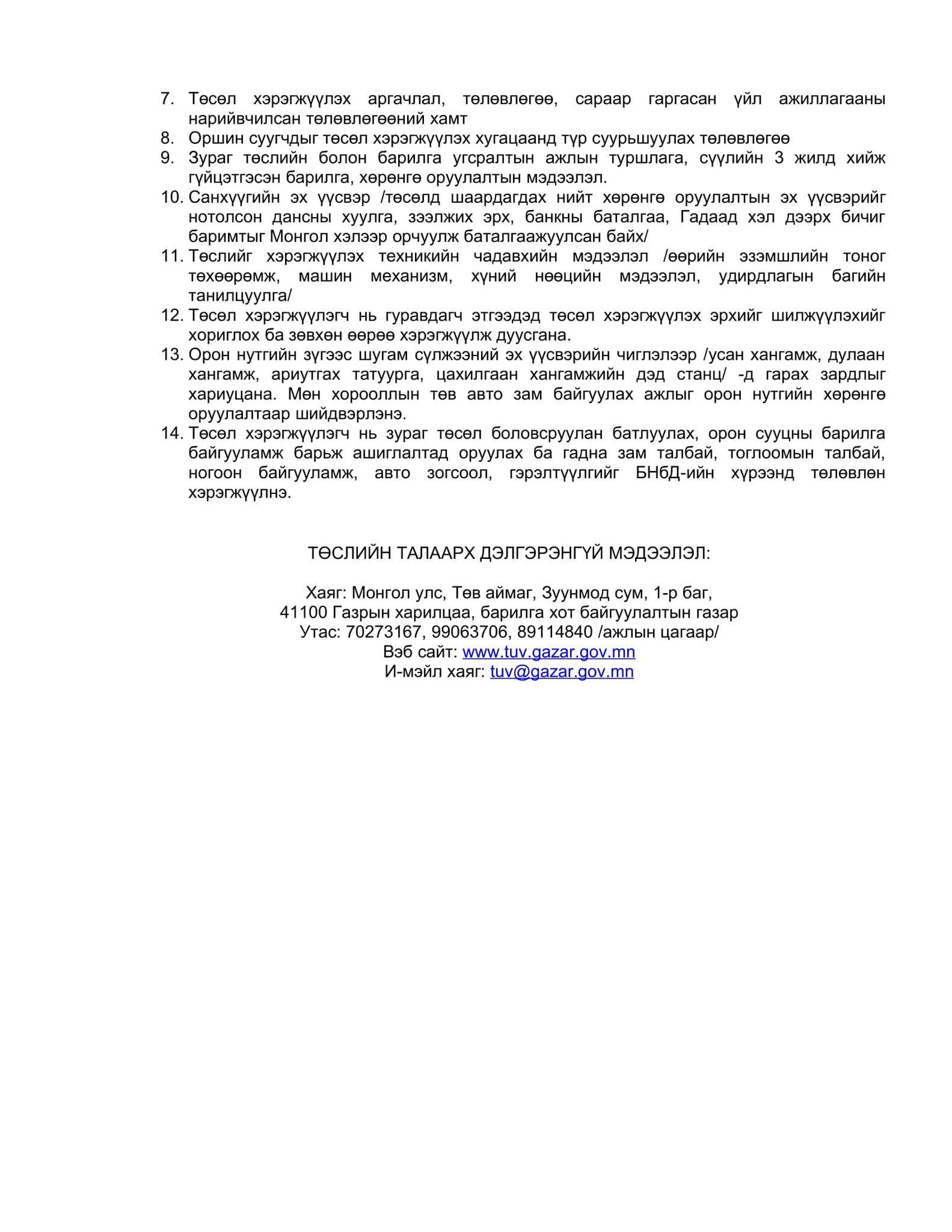 ТӨСӨЛ ХЭРЭГЖҮҮЛЭГЧИЙГ СОНГОН ШАЛГАРУУЛАХ УРИЛГА