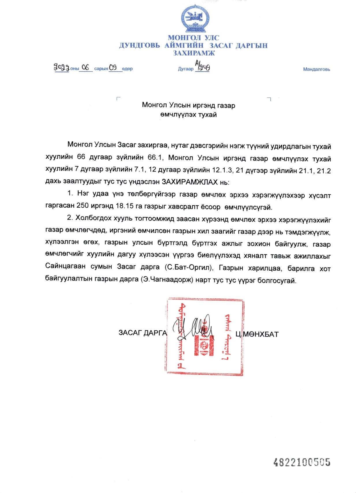 Аймгийн Засаг даргын 2022-06-09-ны А/249 дугаар захирамж