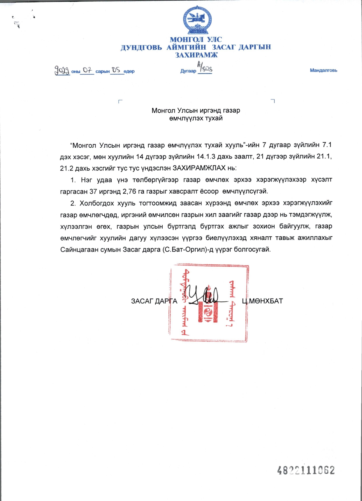 Аймгийн Засаг даргын 2022-07-05-ны А/303 дугаар захирамж