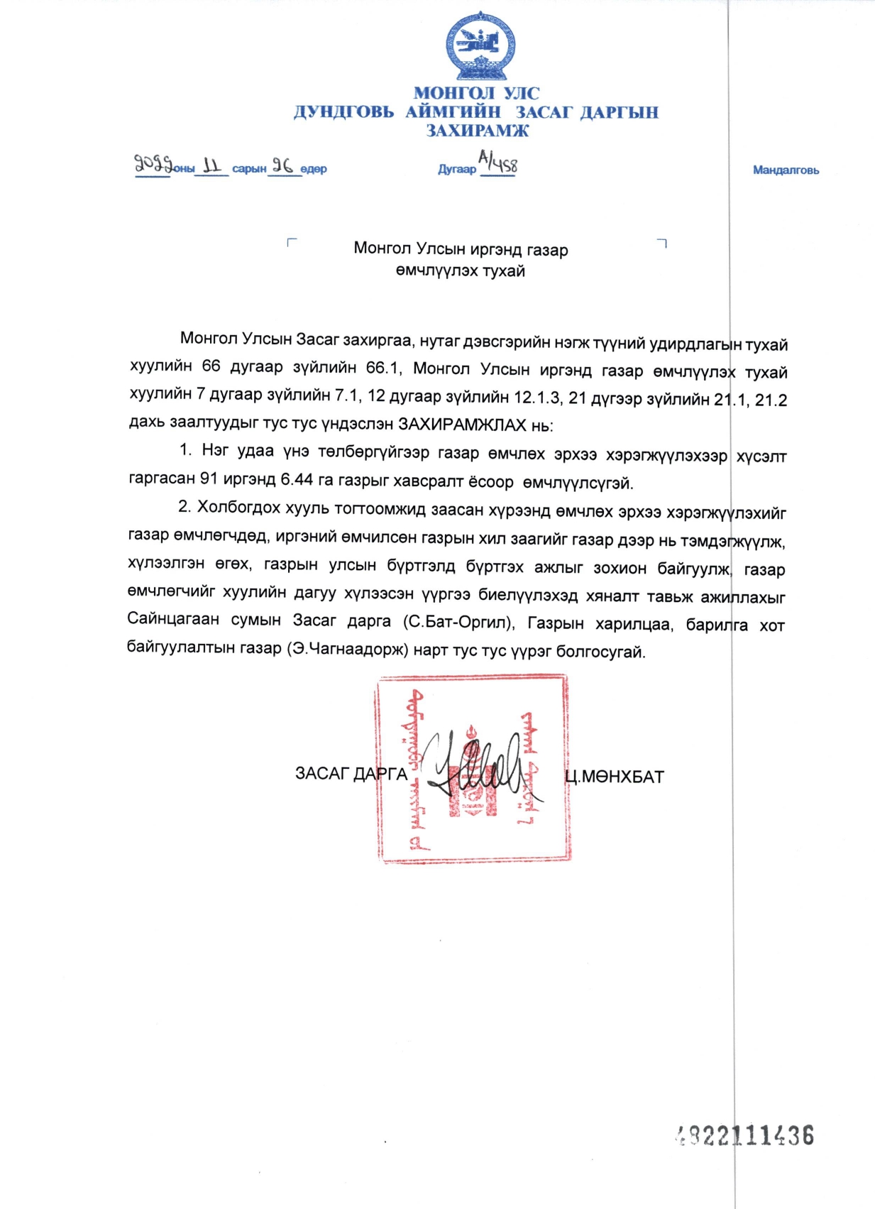 Аймгийн Засаг даргын 2022-11-26-ны А/458 дугаар захирамж