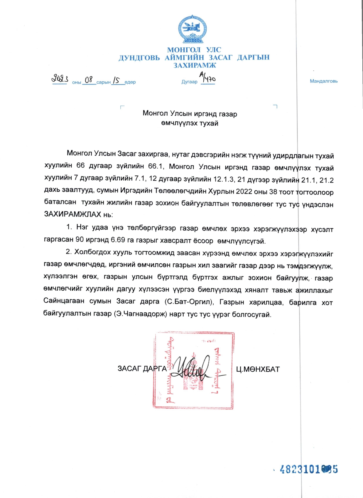 Аймгийн Засаг даргын 2023-08-15-ны А/470 дугаар захирамж