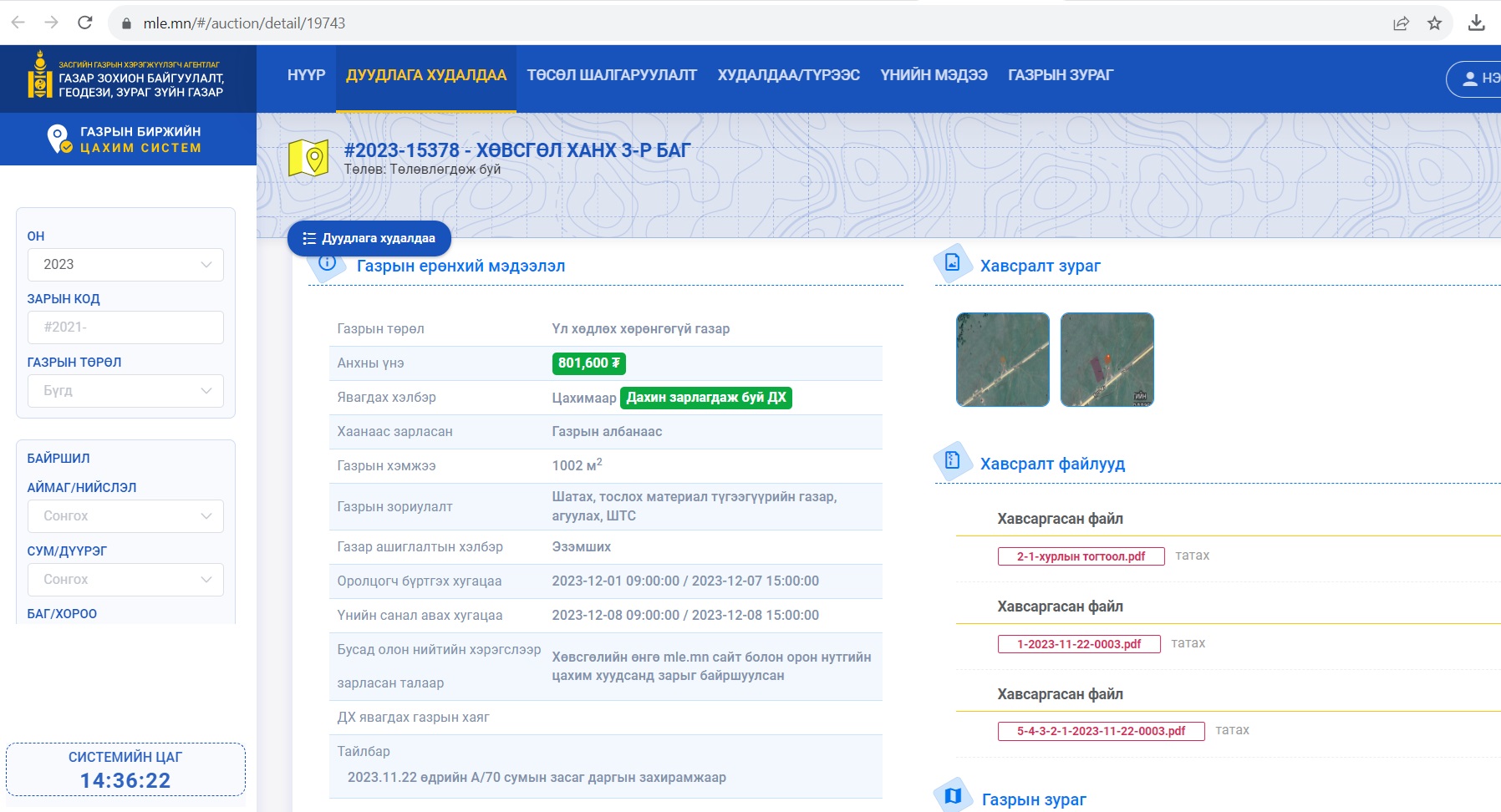 Газар эзэмшүүлэх эрхийн дуудлага худалдааны зар