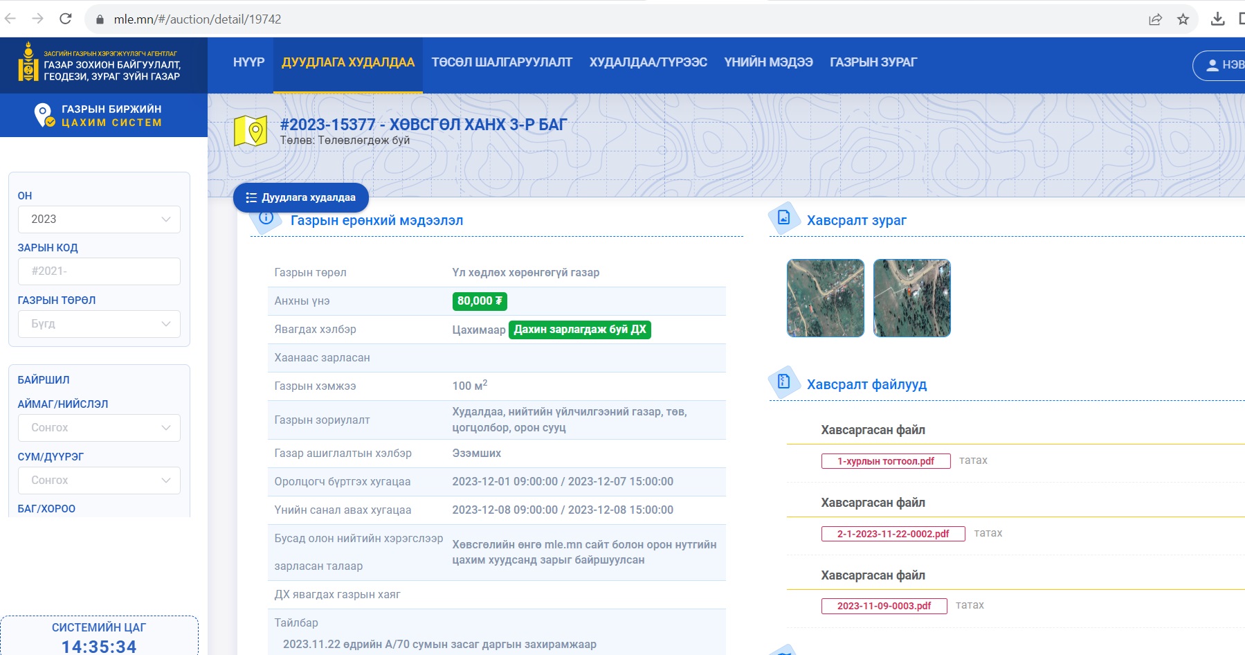 Газар эзэмшүүлэх эрхийн дуудлага худалдааны зар