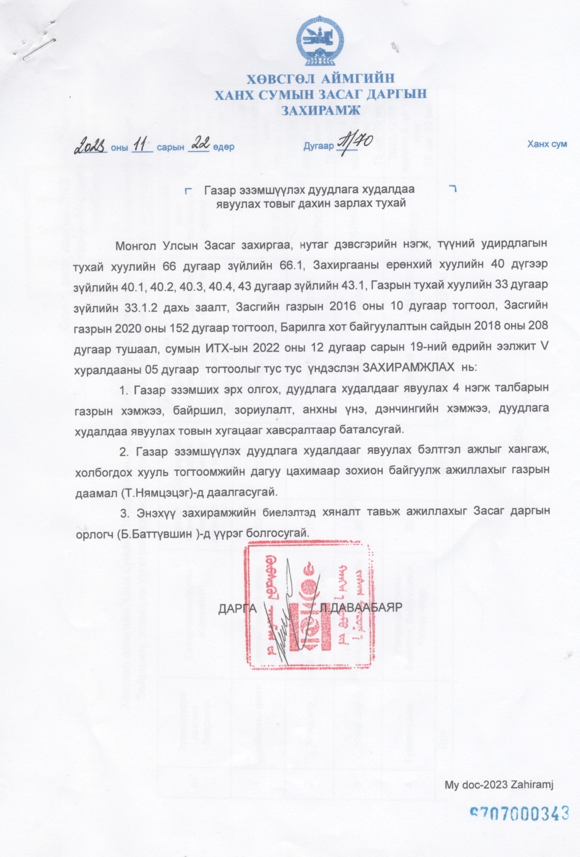 Газар эзэмшүүлэх эрхийн дуудлага худалдааны зар