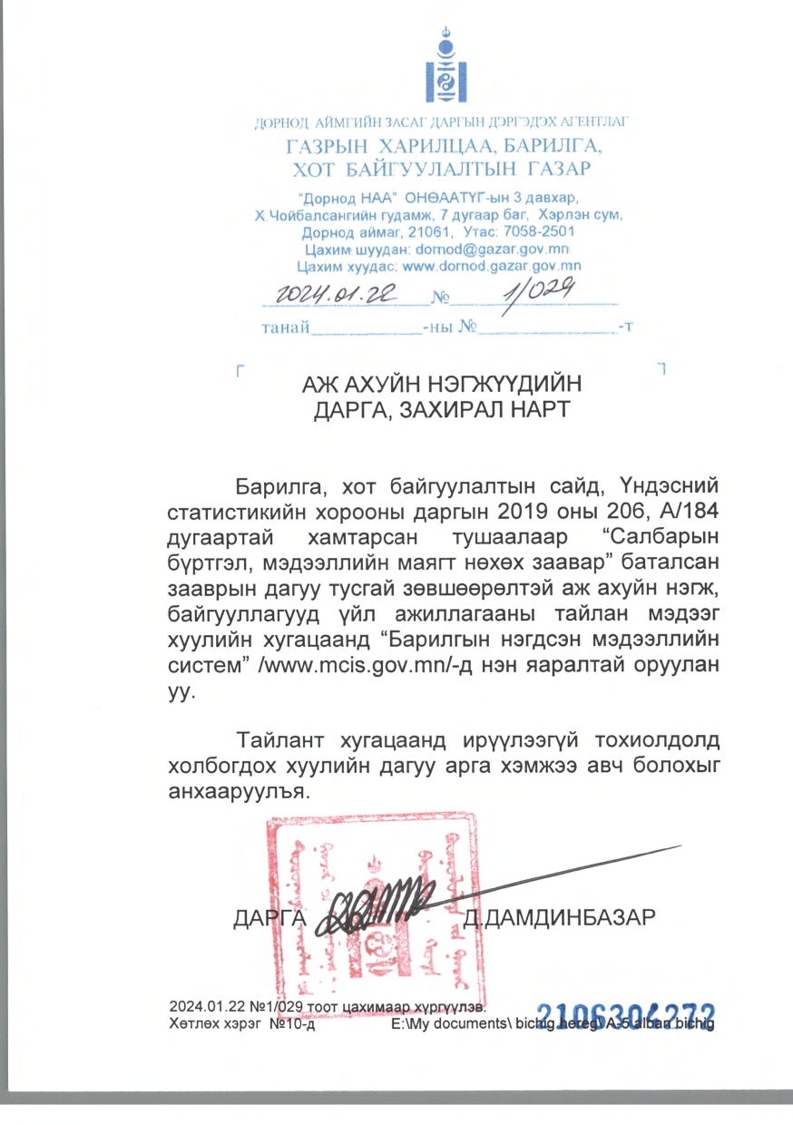 БАРИЛГЫН САЛБАРЫН ҮЙЛ АЖИЛЛАГААНЫ ТУСГАЙ ЗӨВШӨӨРӨЛ ЭЗЭМШИГЧ АЖ АХУЙН НЭГЖ БАЙГУУЛАГУУДЫН АНХААРАЛД
