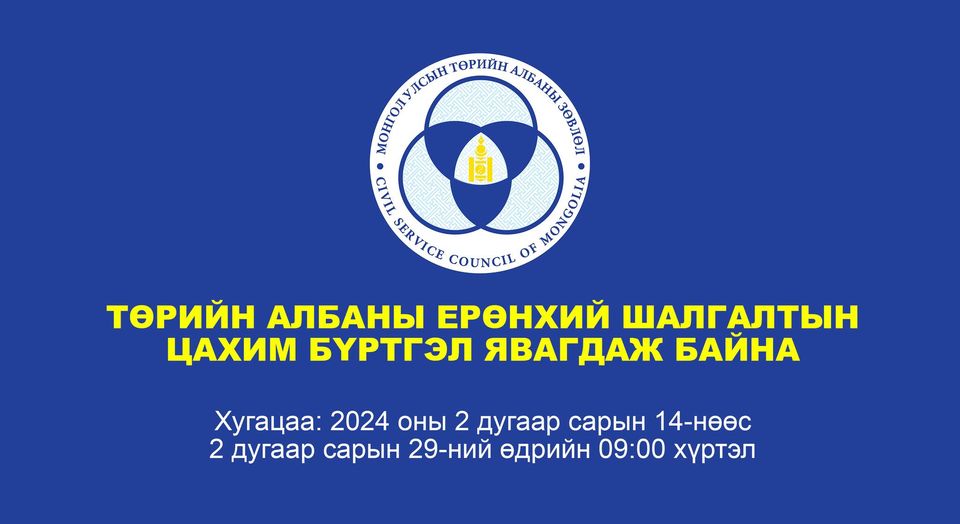 Төрийн албаны Ерөнхий шалгалтын бүртгэл эхэллээ