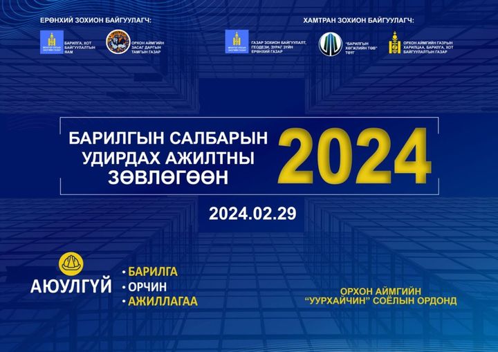 БАРИЛГЫН САЛБАРЫН УДИРДАХ АЖИЛТНЫ ЗӨВЛӨГӨӨН_2024