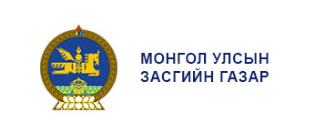 ЗАСГИЙН ГАЗРААС “НИЙСЛЭЛИЙН ГАЗРЫН ЭРХИЙН МАРГААН ТАСЛАХ ЗӨВЛӨЛИЙН БҮРЭЛДЭХҮҮН, АЖИЛЛАХ ЖУРАМ”-ЫГ ШИНЭЭР БАТАЛЛАА