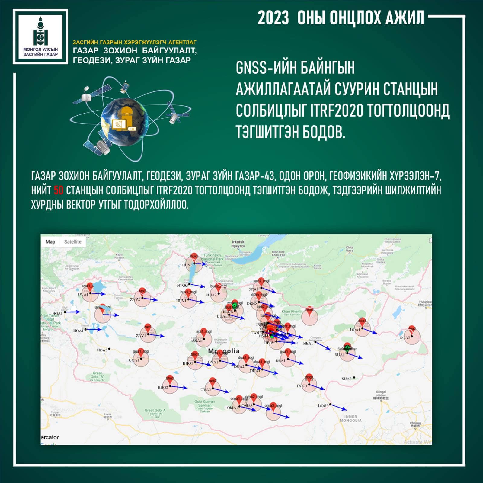 Газар зохион байгуулалт, геодези, зураг зүйн газраас хэрэгжүүлсэн 2023 ОНЫ ОНЦЛОХ АЖИЛ: