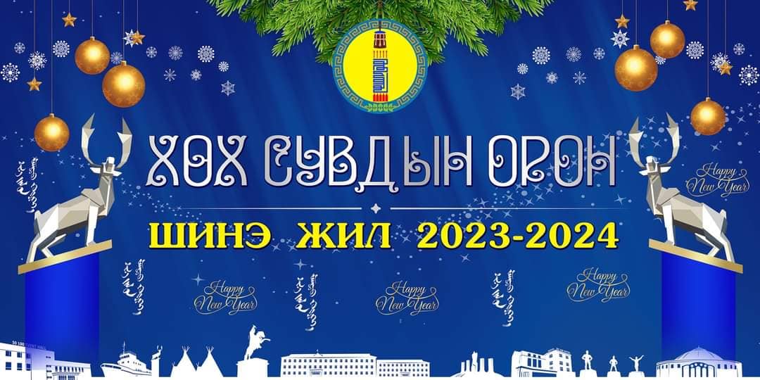 "ХӨХ СУВДЫН ОРОН"-2023 НЭГДСЭН ШИНЭ ЖИЛИЙН АРГА ХЭМЖЭЭ