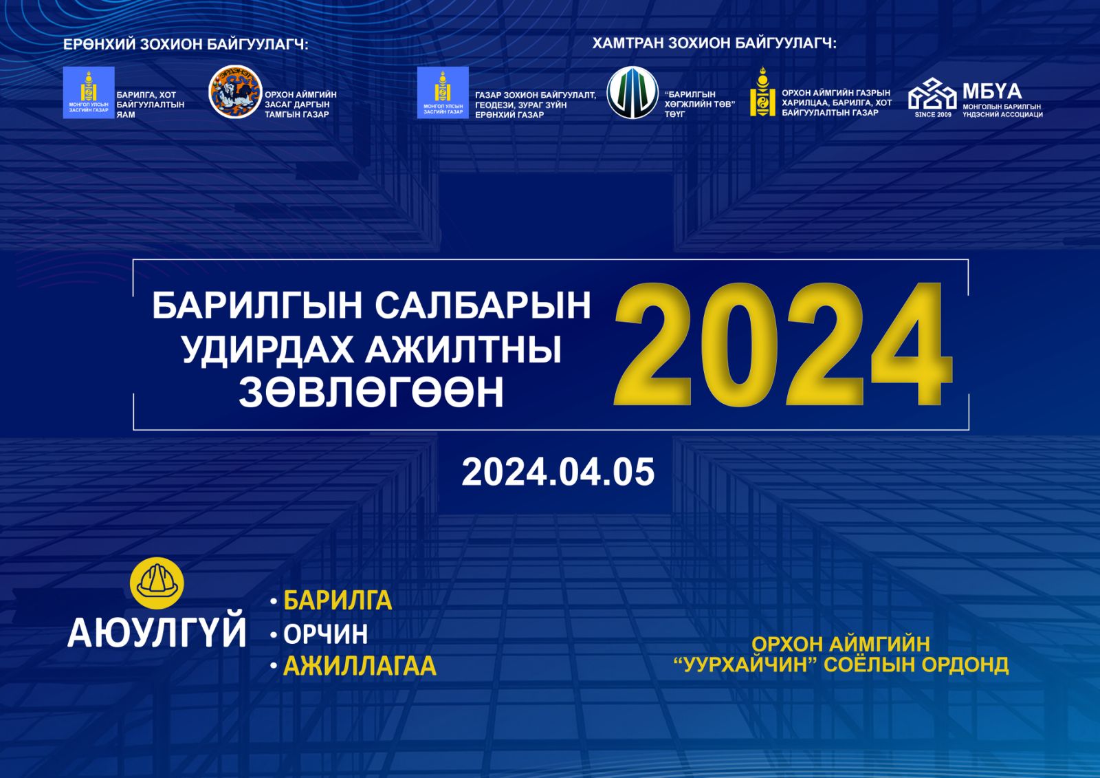 БАРИЛГЫН САЛБАРЫН УДИРДАХ АЖИЛТНЫ ЗӨВЛӨГӨӨН 2024