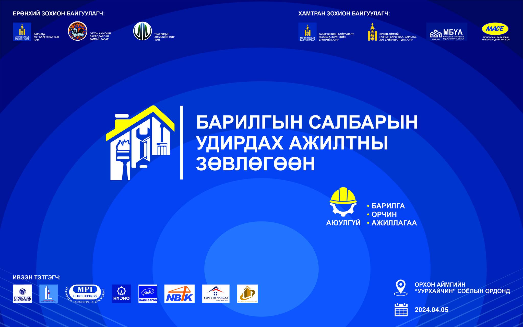БАРИЛГЫН САЛБАРЫН УДИРДАХ АЖИЛТНЫ ЗӨВЛӨГӨӨН-2024