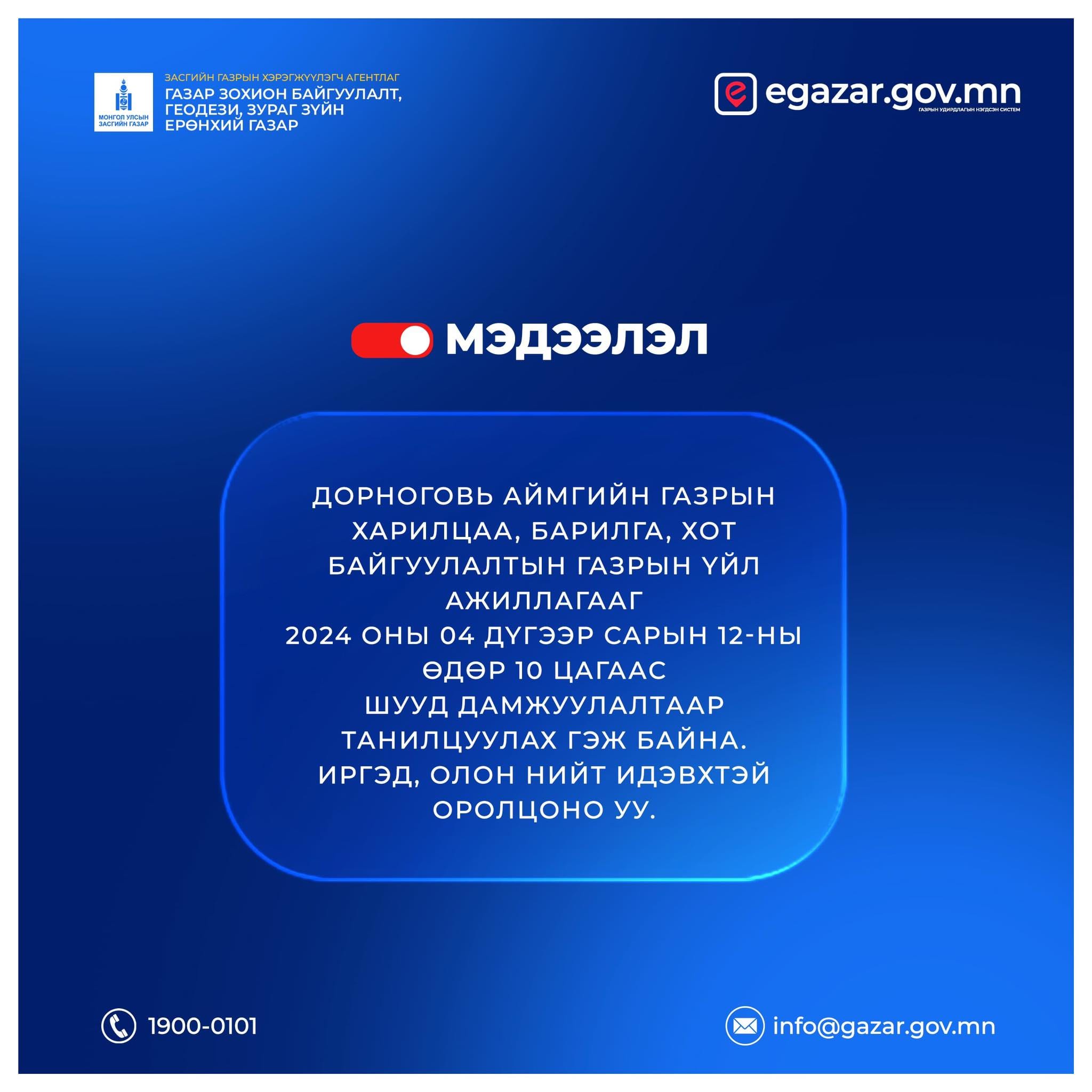 ДОРНОГОВЬ АЙМГИЙН ГХБХБГАЗРААС МЭДЭЭЛЛИЙГ ШУУД ДАМЖУУЛНА.