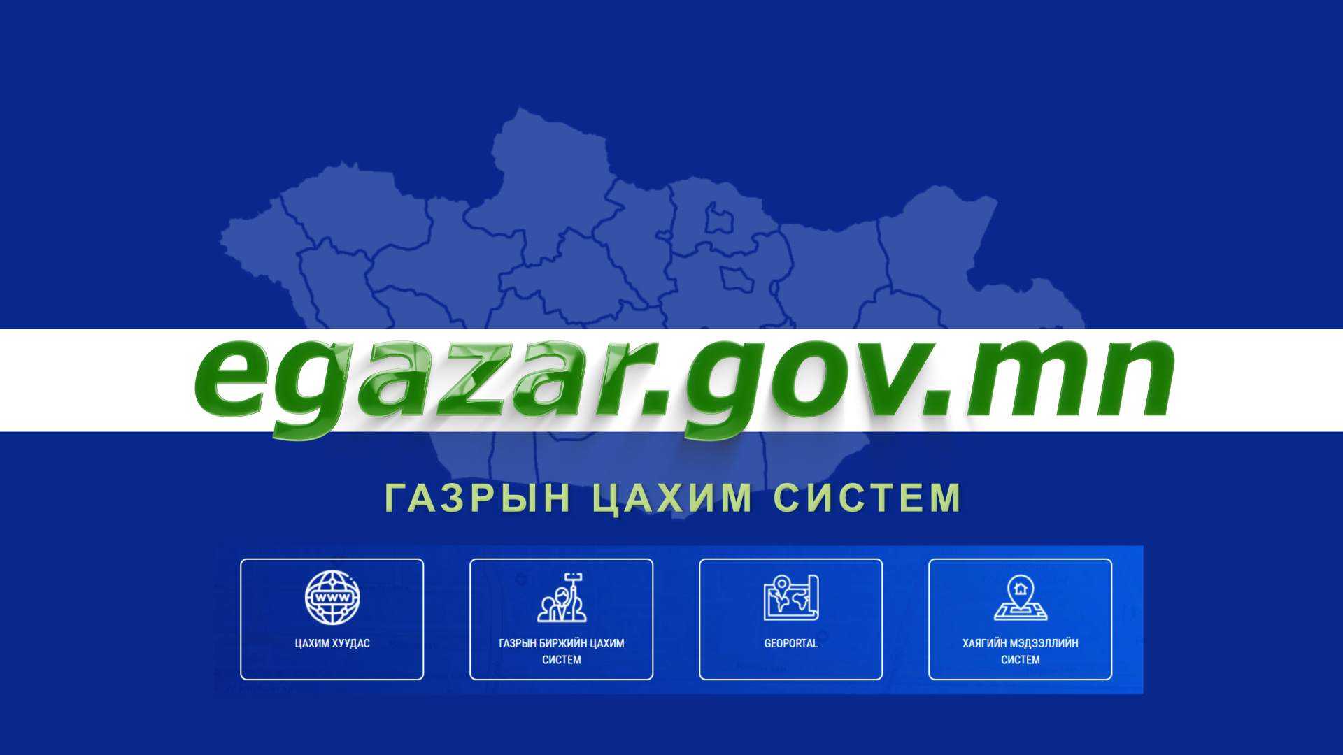 ИРГЭН ТА ДАРААХ ЗААВРЫН ДАГУУ ГАЗАР ӨМЧЛӨХ ХҮСЭЛТЭЭ ИЛГЭЭНЭ YY