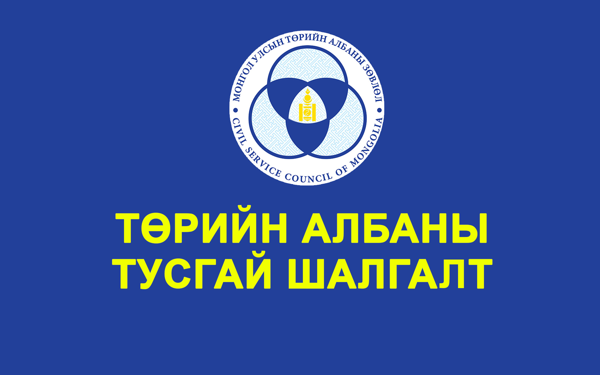 ТӨРИЙН АЛБАН ХААГЧИЙН ТУСГАЙ ШАЛГАЛТ ЗАРЛАГДЛАА