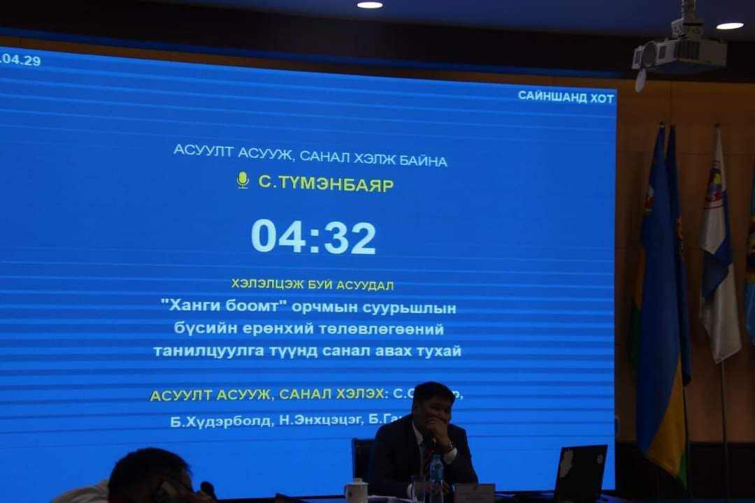 ХАТАНБУЛАГ СУМЫН ХАНГИ БООМТЫН СУУРЬШЛЫН БҮСИЙН ХОТ ХӨГЖЛИЙН ЕРӨНХИЙ ТӨЛӨВЛӨГӨӨГ "ЛАНД ОВНЕР" ХХК ГҮЙЦЭТГЭЖ БАЙНА.