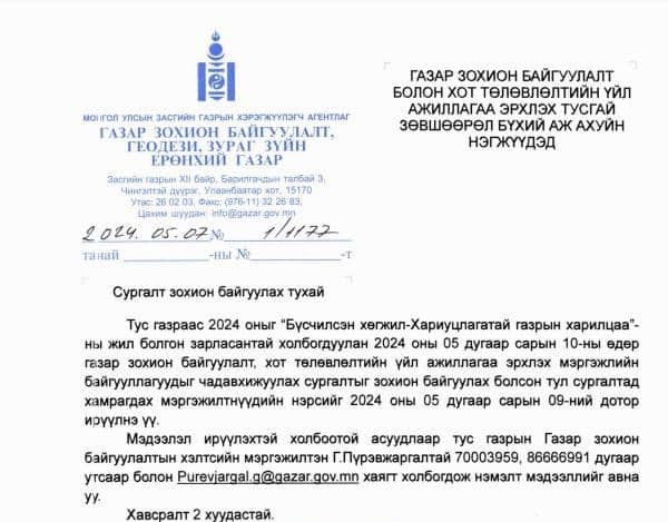ГАЗАР ЗОХИОН БАЙГУУЛАЛТ, ХОТ ТӨЛӨВЛӨЛТИЙН ЧИГЛЭЛЭЭР ҮЙЛ АЖИЛЛАГАА ЯВУУЛДАГ МЭРГЭЖЛИЙН БАЙГУУЛЛАГУУДЫГ СУРГАЛТАД УРЬЖ БАЙНА