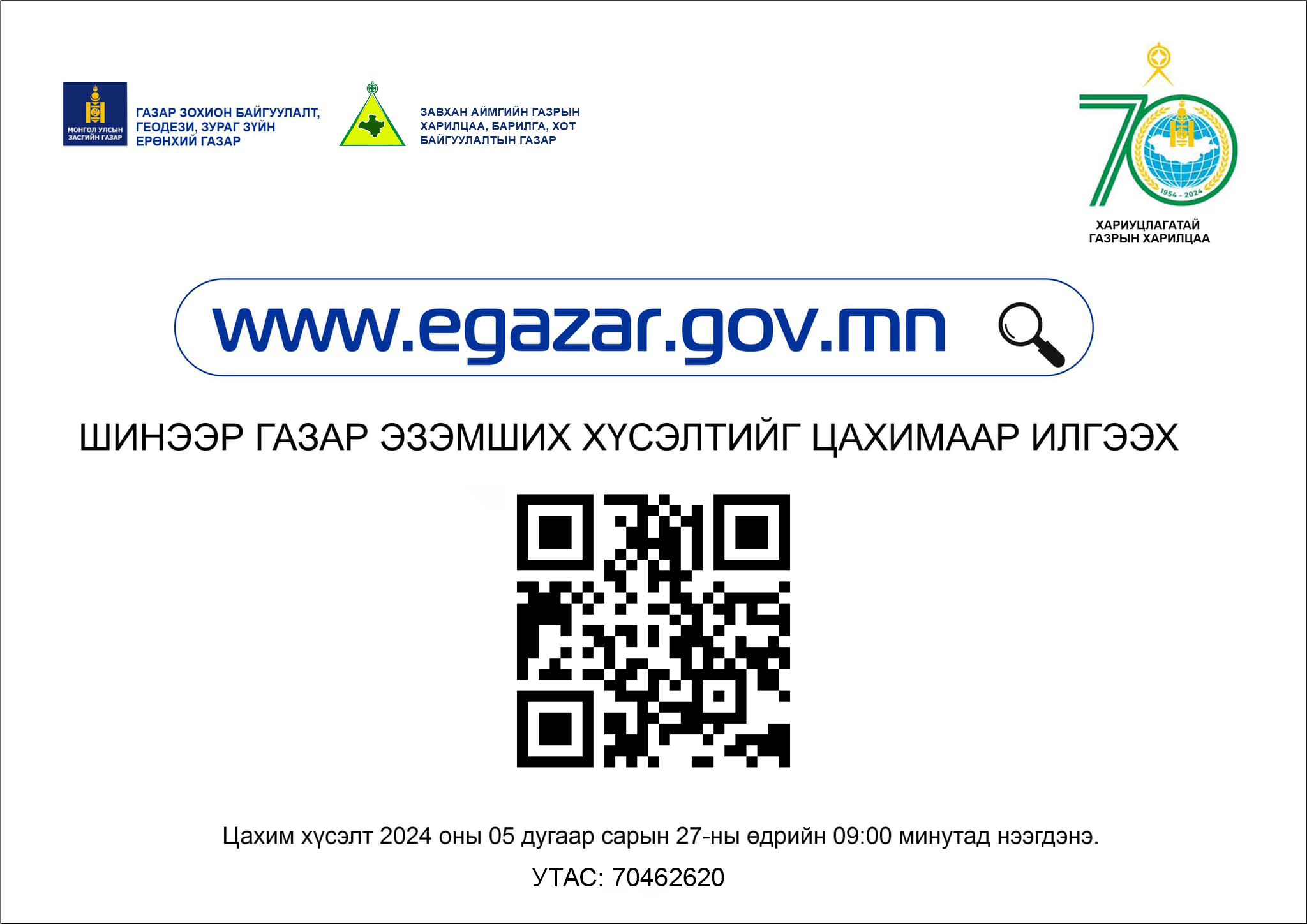 Улсын хэмжээнд шинээр эзэмших газрын хүсэлтийг цахимаар авах боломжтой боллоо