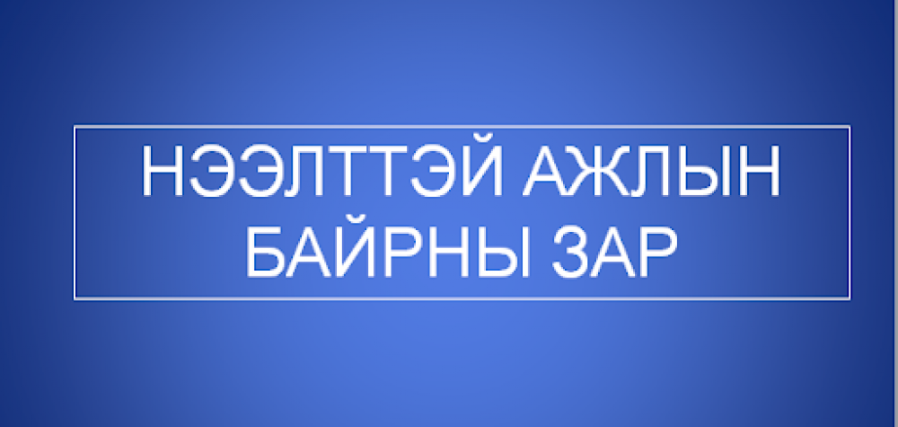 ТӨРИЙН ЖИНХЭНЭ АЛБАН ХААГЧИЙГ ШИЛЖҮҮЛЭН АЖИЛЛУУЛАХ ТУХАЙ ЗАР