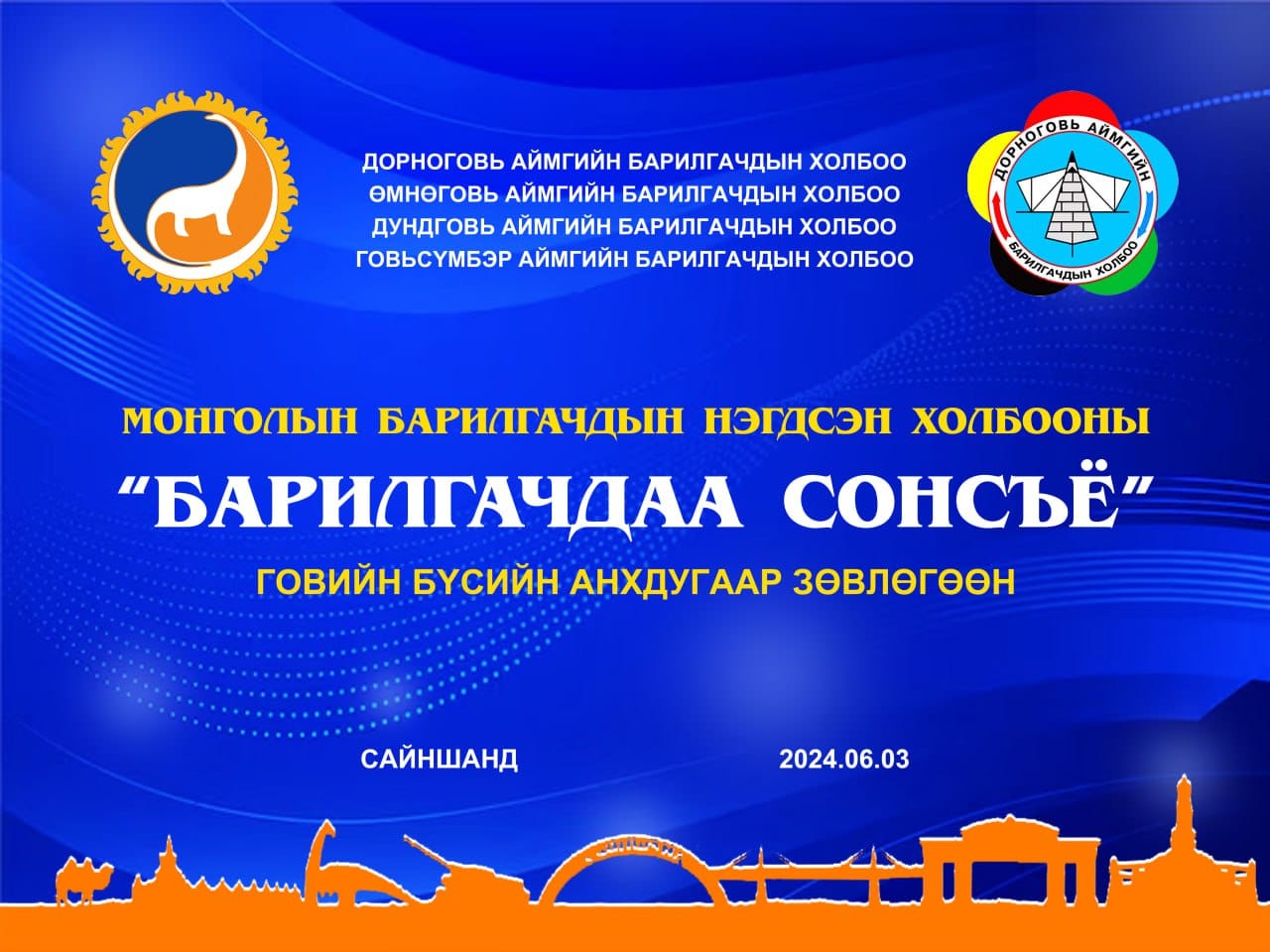 "БАРИЛГАЧДАА СОНСЪЁ" ГОВИЙН БҮСИЙН АНХДУГААР ЗӨВЛӨГӨӨН БОЛЖ ӨНГӨРЛӨӨ.