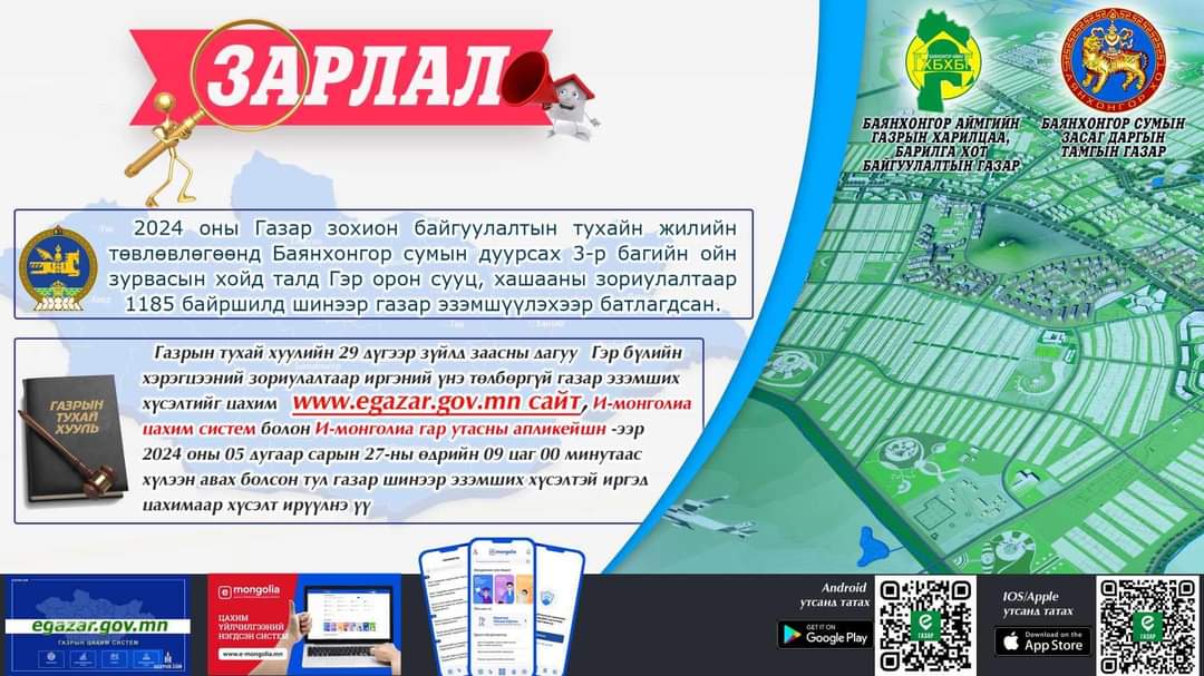 Баянхонгор сумын 2024 оны Газар зохион байгуулалтын тухайн жилийн төлөвлөгөөнд Гэр орон сууц, хашааны газрын зориулалтаар эзэмшүүлэхээр тусгагдсан газруудад цахим хүсэлт