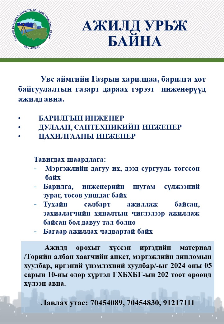 АЖИЛД УРЬЖ БАЙНА