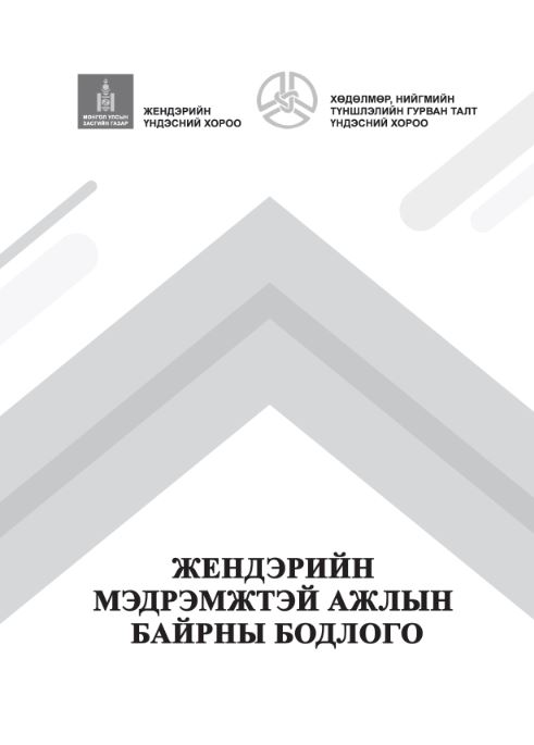 БАРИЛГА, ХОТ БАЙГУУЛАЛТЫН САЛБАР ЖЕНДЭРИЙН МЭДРЭМЖТЭЙ АЖИЛЛАХ ОРЧНЫГ БҮРДҮҮЛЭХ ШАЛГУУР ҮЗҮҮЛЭЛТ, ШАЛГАХ ХУУДАСТАЙ БОЛЛОО