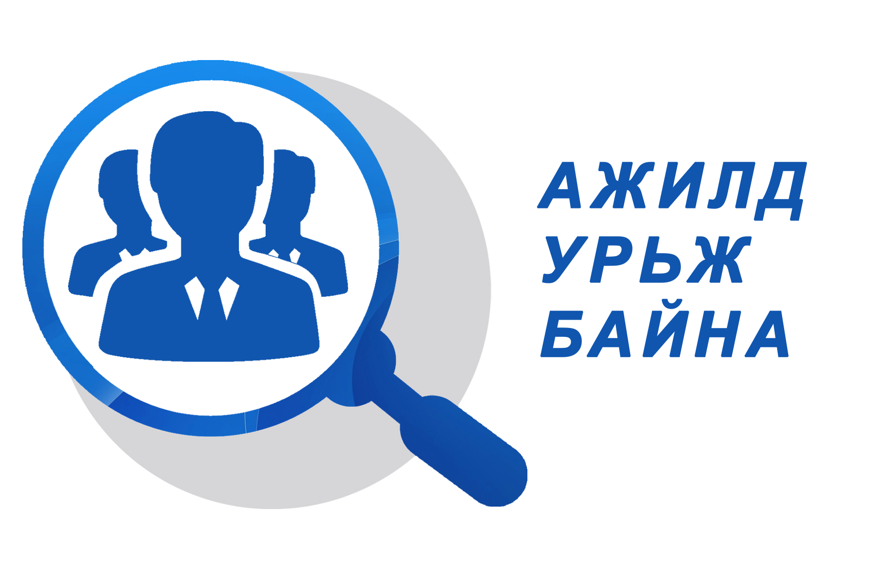 АЖЛЫН БАЙРАНД УРЬЖ БАЙНА.