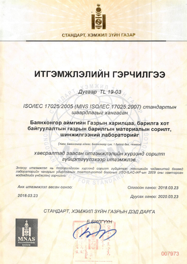Барилгын материалын итгэмжлэгдсэн лаборатори